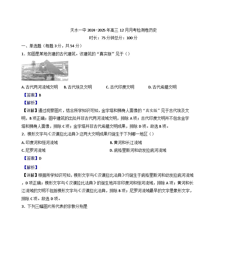 2024—2025学年甘肃省天水市第一中学高三上学期12月月考历史试题(解析版)第1页