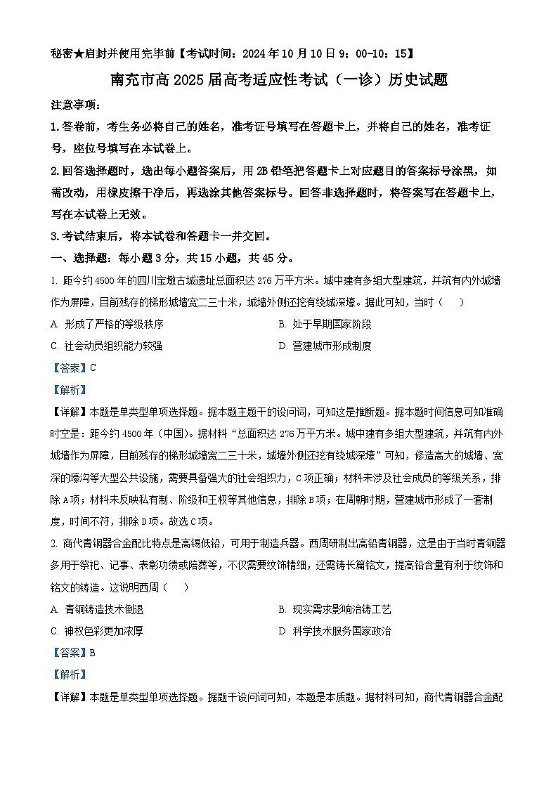2025届四川省南充市高三上学期适应性考试（一诊）历史试题  Word版含解析第1页