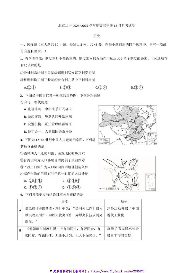 2024～2025学年北京市第二中学高一(上)12月月考历史试卷(含答案)第1页