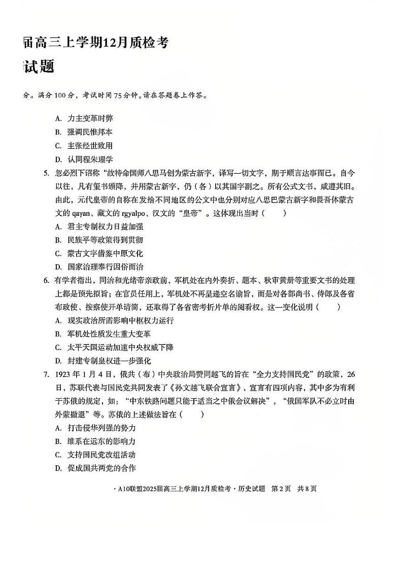 安徽省1号卷A10联盟2025届高三上学期12月质检考历史试题+答案第2页
