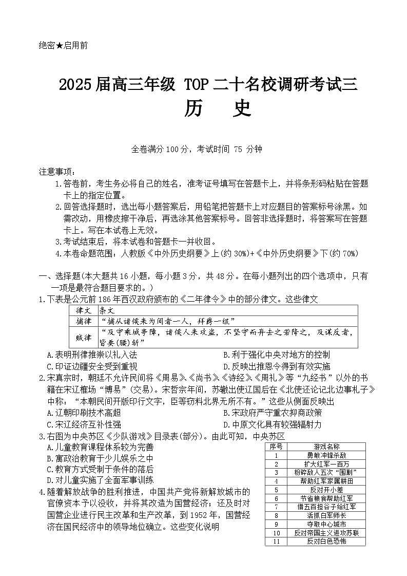 25 届高三年级 TOP二十名校调研考试三历史试卷第1页
