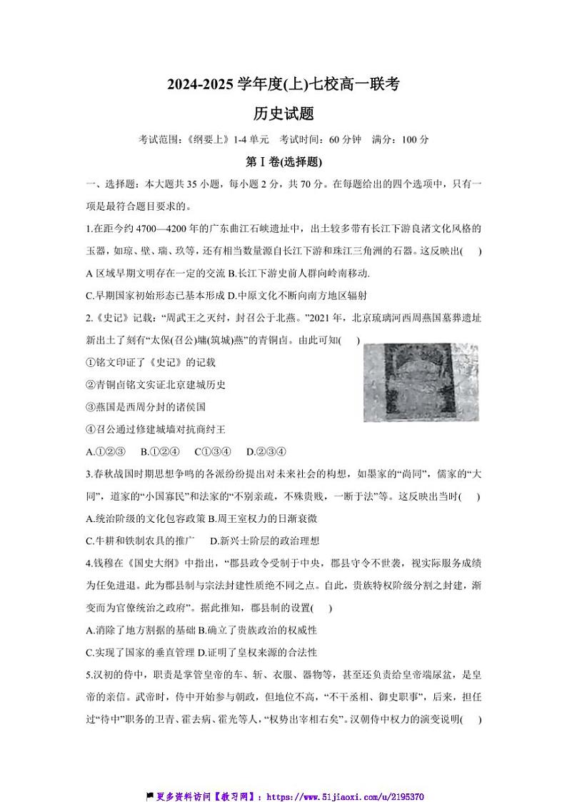 2024～2025学年辽宁省丹东市七校高一(上)期中历史试卷(含答案)第1页
