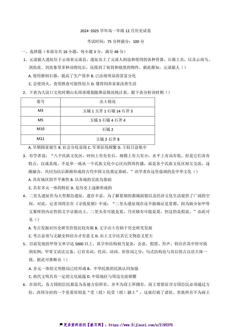 2024～2025学年安徽省临泉田家炳实验中学高一(上)12月月考历史试卷(含答案)第1页