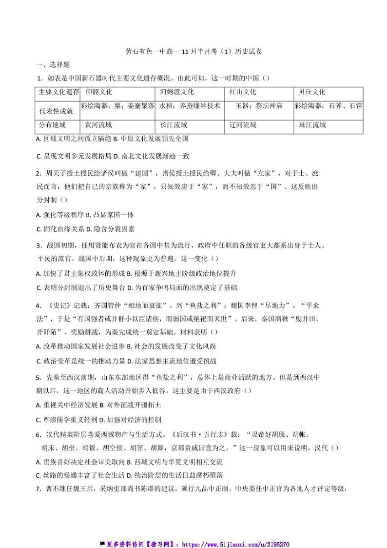 2024～2025学年湖北省黄石市有色第一中学高一(上)11月半月考(一)历史试卷(含答案)第1页
