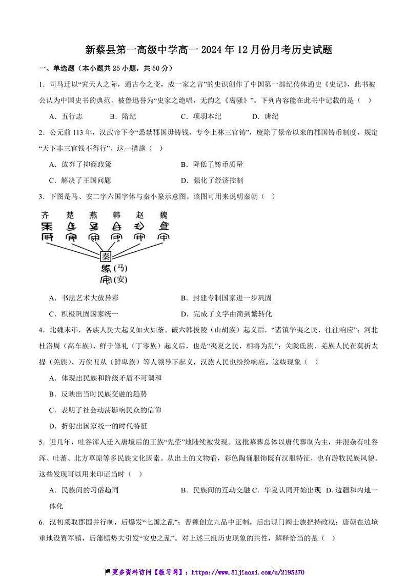 2024～2025学年河南省驻马店市新蔡县第一高级中学高一(上)12月月考历史试卷(含答案)第1页