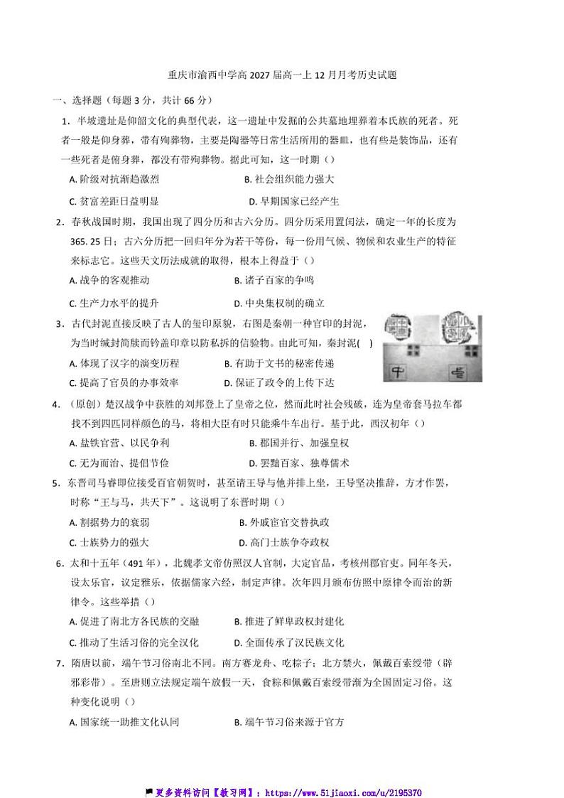 2024～2025学年重庆市渝西中学高一(上)12月月考历史试卷(含答案)第1页