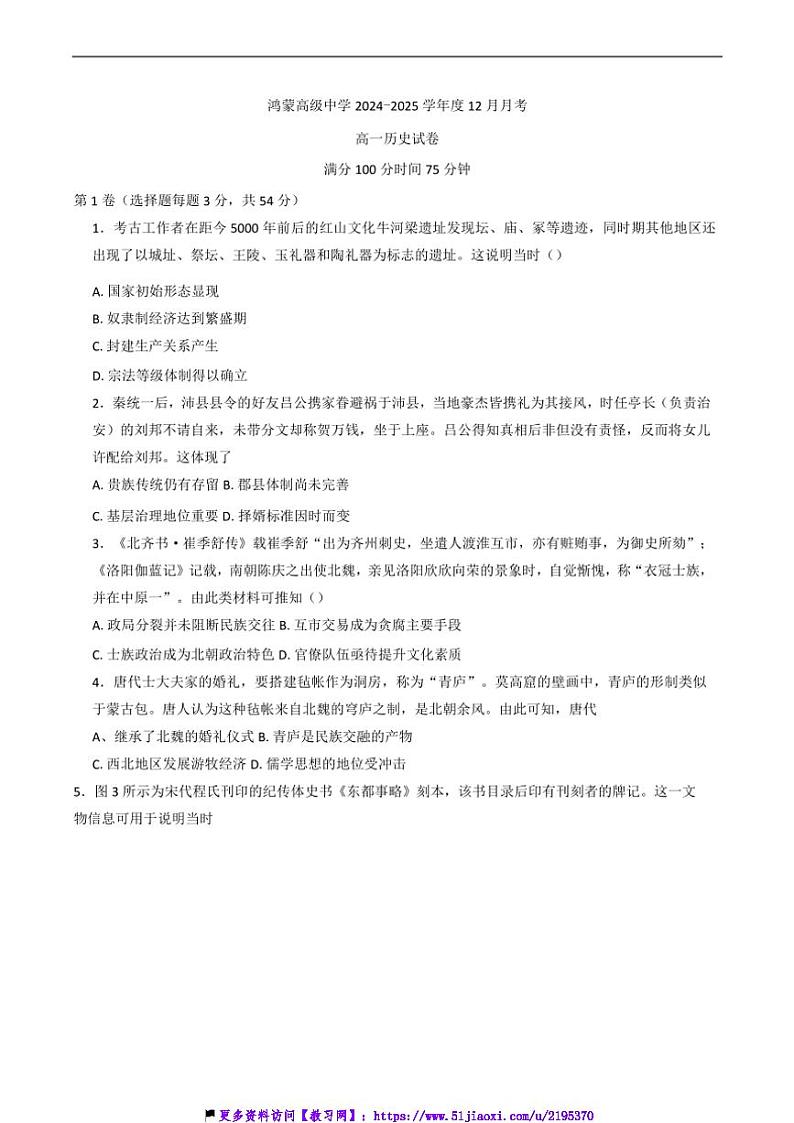 2024～2025学年内蒙古自治区赤峰市宁城县鸿蒙高级中学高一(上)12月月考历史试卷(含答案)第1页