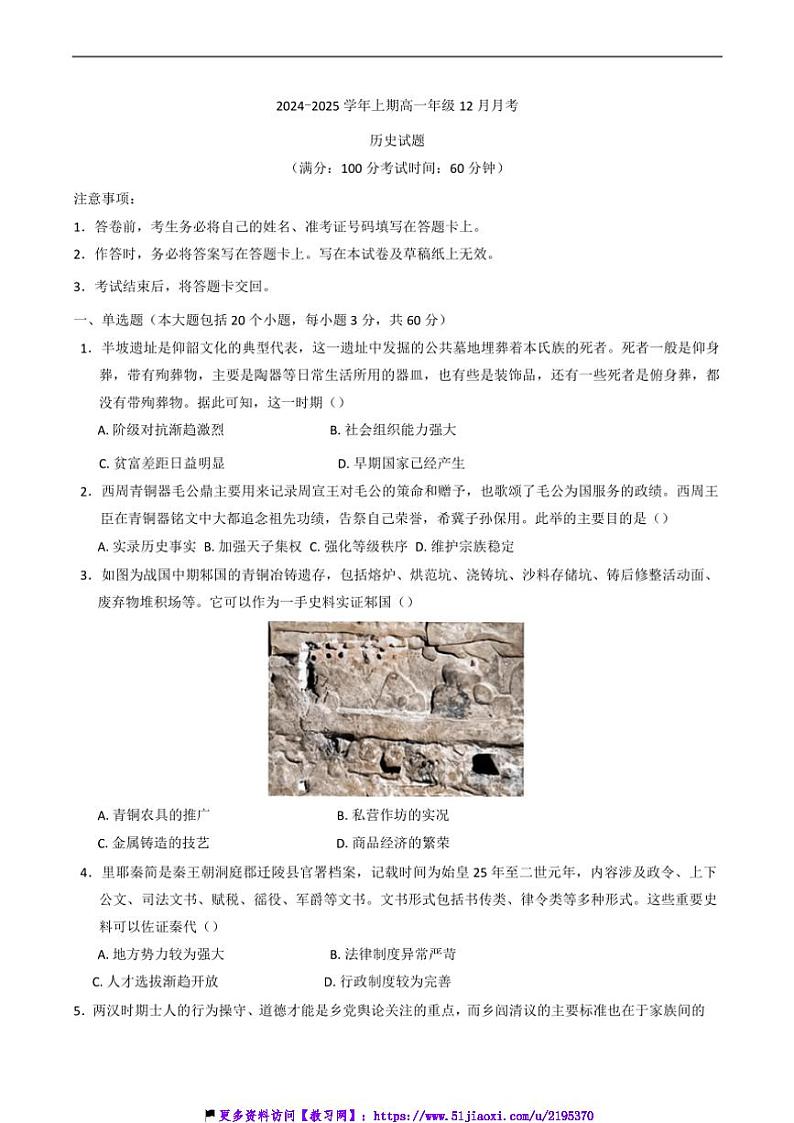 2024～2025学年重庆市南坪中学校高一(上)12月月考历史试卷(含答案)第1页