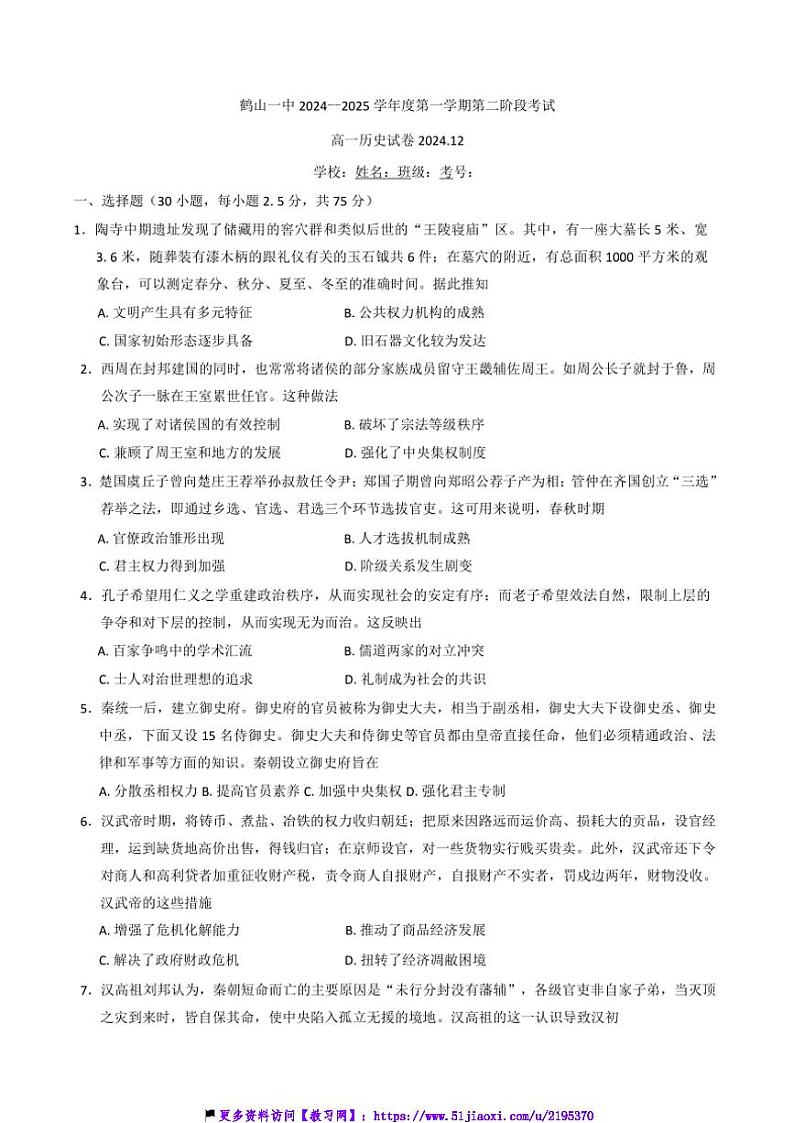 2024～2025学年广东省江门市鹤山市第一中学高一(上)12月月考历史试卷(含答案)第1页