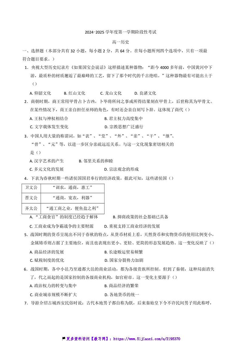 2024～2025学年广东省汕头市潮阳黄图盛中学高一(上)12月阶月考试历史试卷(含答案)第1页