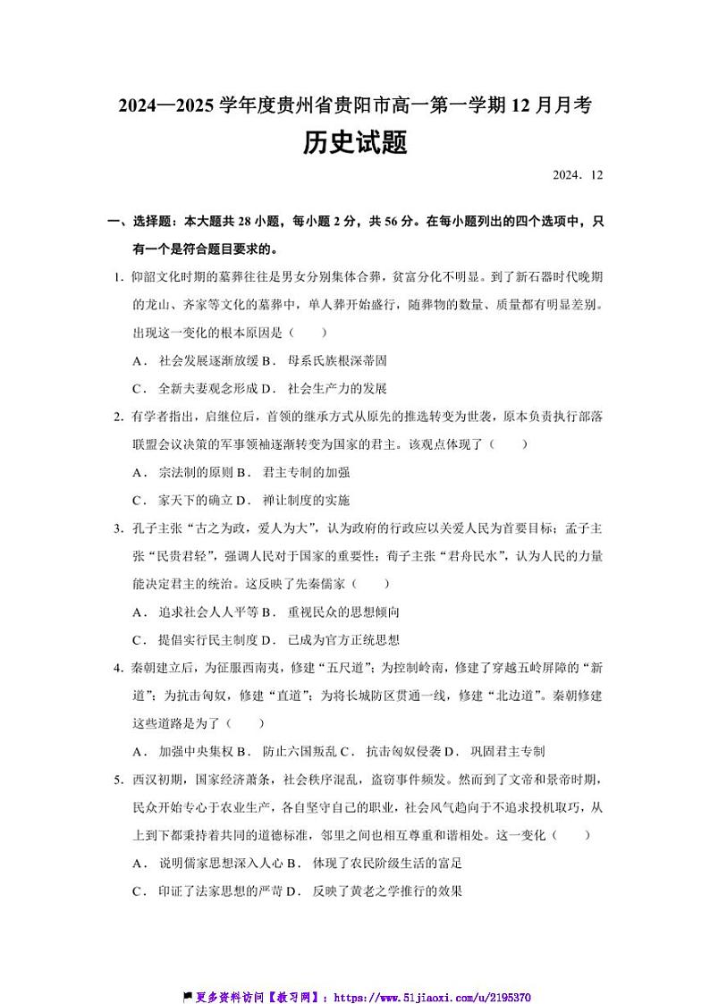 2024～2025学年贵州省贵阳市高一(上)12月月考历史试卷(含答案)第1页