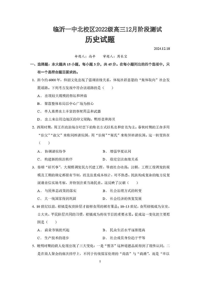 山东省临沂第一中学北校区2024-2025学年高三上学期12月阶段性测试历史 历史第1页