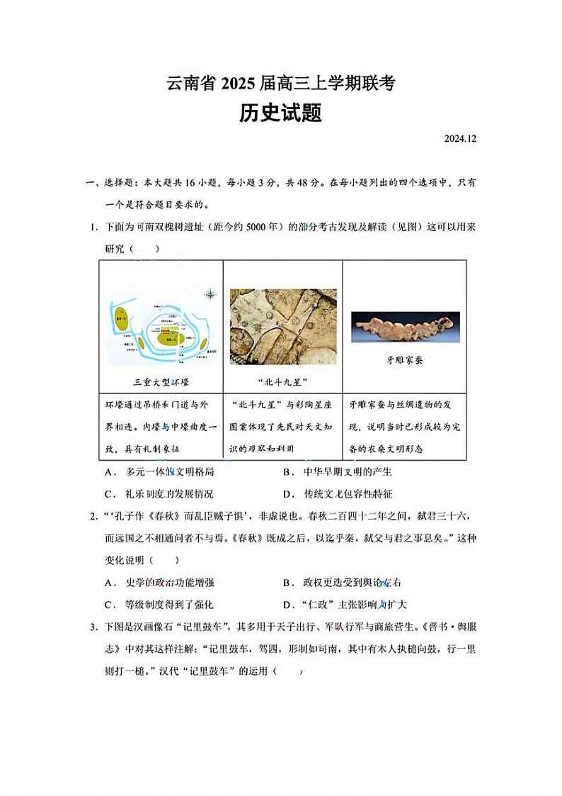 云南省2024-2025学年高三上学期12月联考历史试题第1页