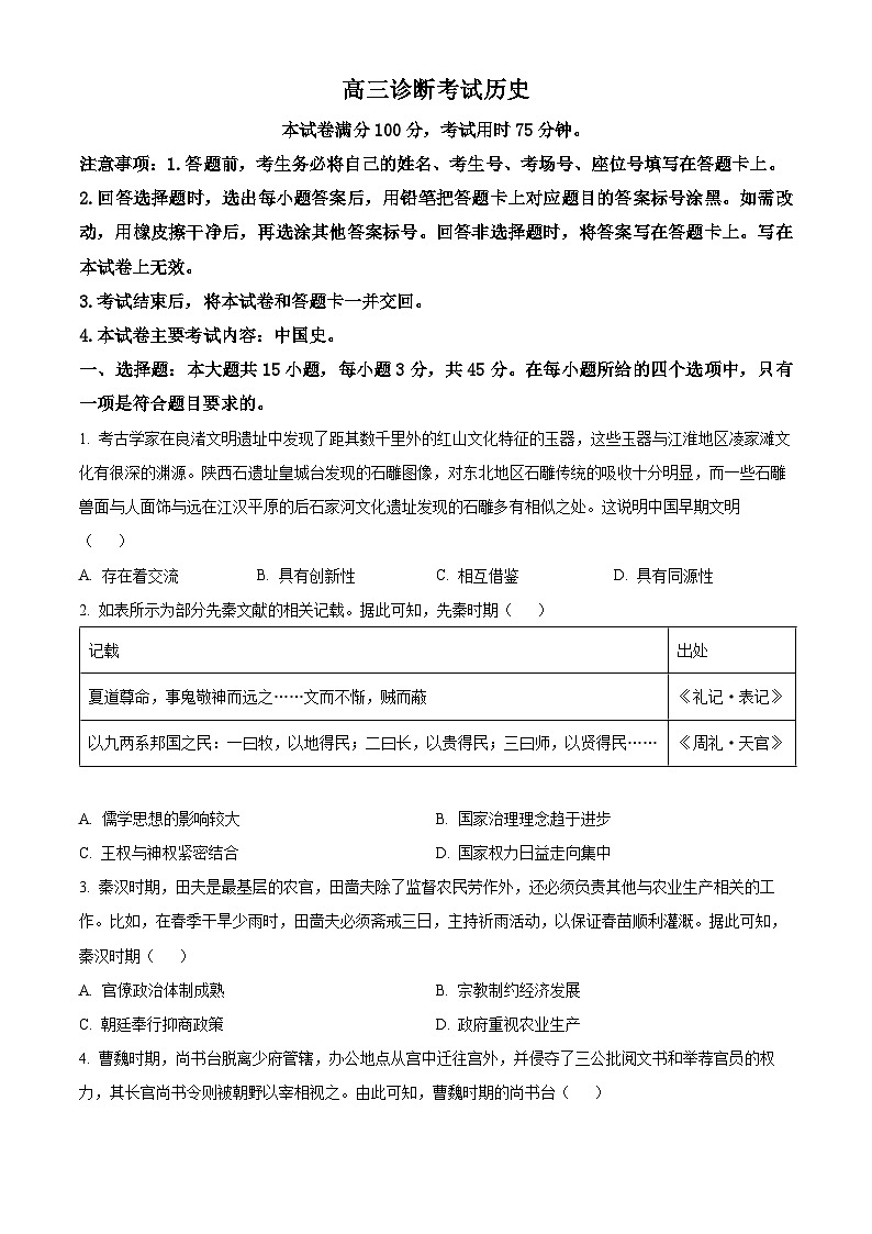 2025届四川省眉山市仁寿县高三上学期一模历史试题  Word版无答案第1页