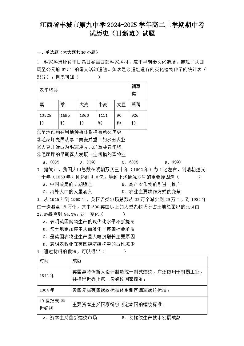 2024-2025学年度江西省丰城市第九中学高二上学期期中考试历史（日新班）试题第1页