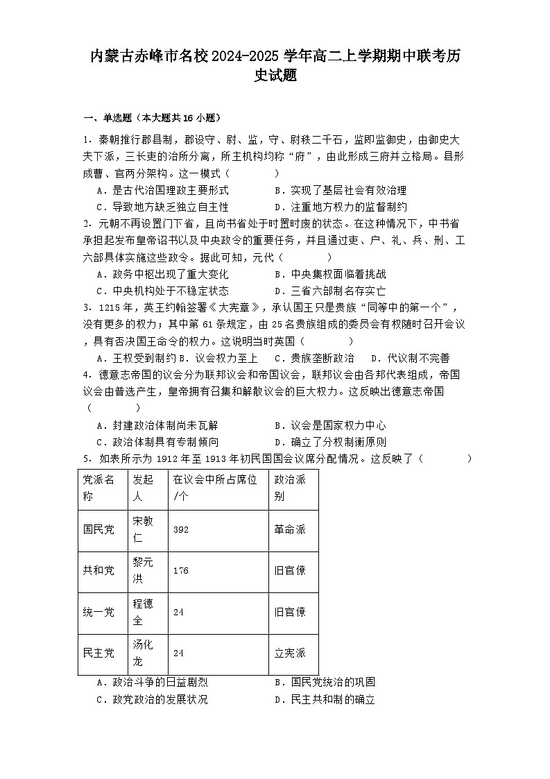 2024-2025学年度内蒙古赤峰市名校高二上学期期中联考历史试题第1页