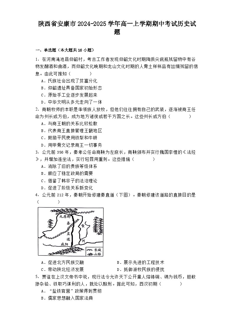 2024-2025学年度陕西省安康市高一上学期期中考试历史试题第1页