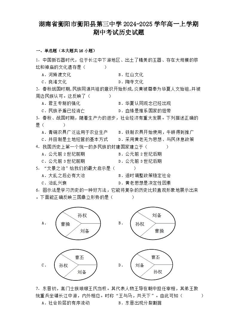2024-2025学年度湖南省衡阳市衡阳县第三中学高一上学期期中考试历史试题第1页