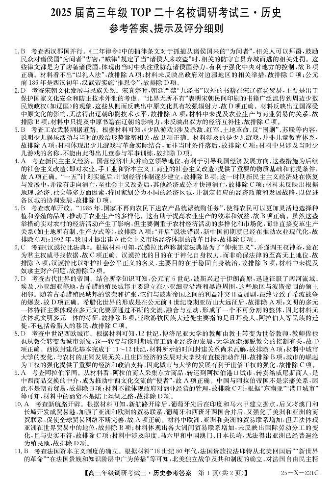 25 届高三年级 TOP二十名校调研考试三历史答案第1页