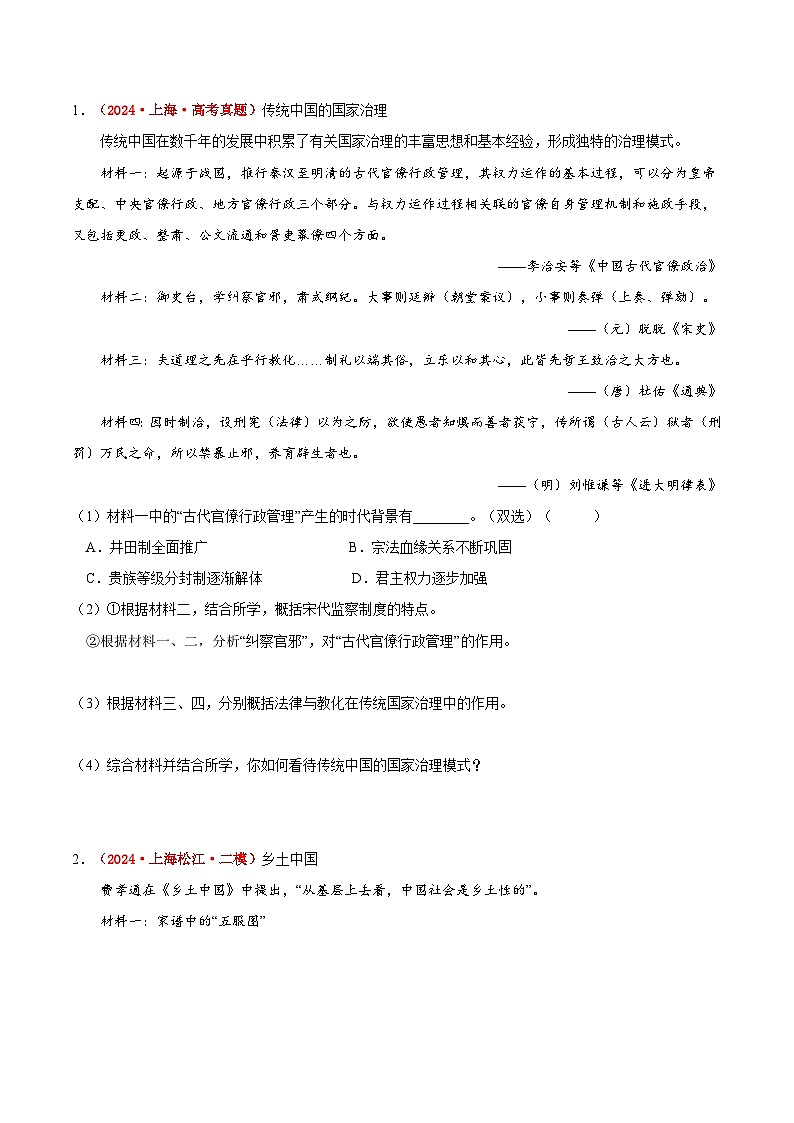 重难点01 中国古代的政治制度与对外交往-2025年高考历史 热点 重点 难点 专练（上海专用）（原卷版）第3页
