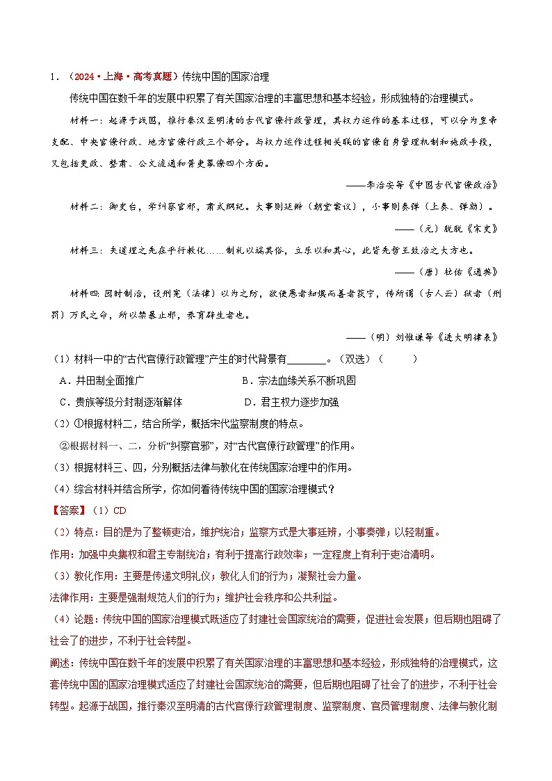 重难点01 中国古代的政治制度与对外交往-2025年高考历史 热点 重点 难点 专练（上海专用）（解析版）第3页