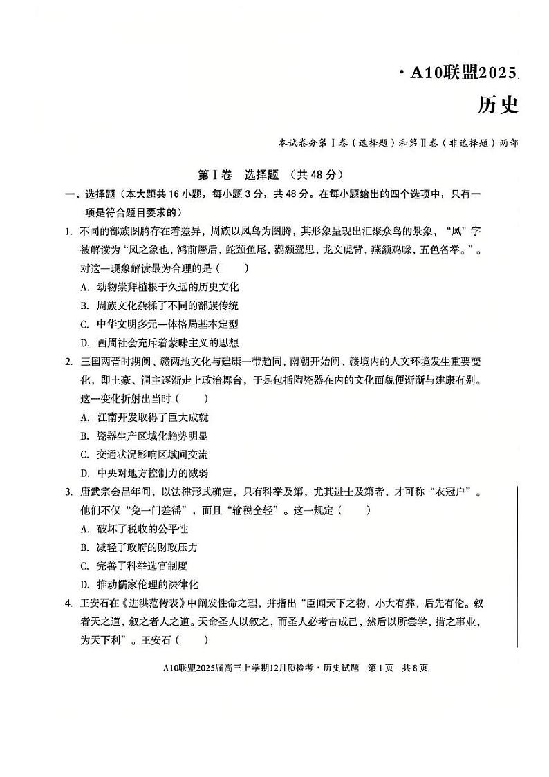 安徽省1号卷A10联盟2025届高三上学期12月质检考历史试卷（PDF版附解析）第1页