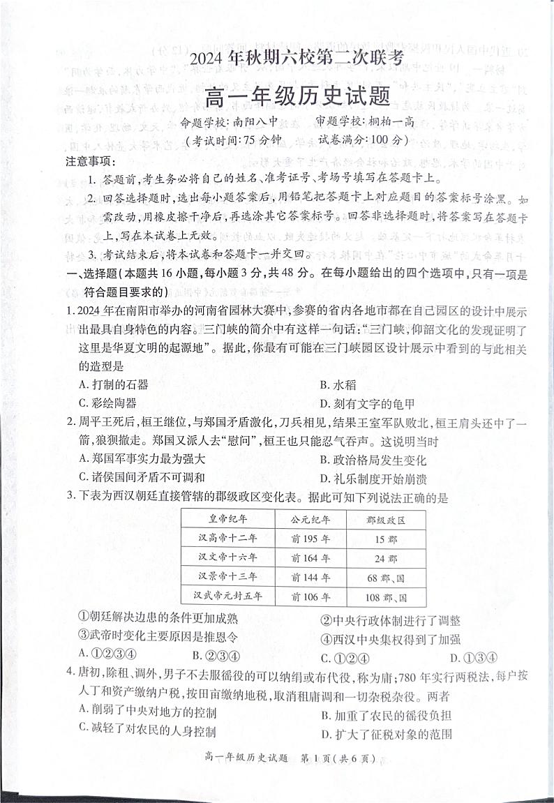 河南省南阳市六校2024-2025学年高一上学期12月联考历史试卷（PDF版附解析）第1页