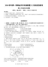 浙江省金华市卓越联盟2024-2025学年高二上学期12月阶段性联考历史试卷（PDF版附答案）