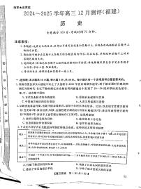 福建省百校金太阳2025届高三上学期12月测评联考（24-FJ）-历史试卷+答案