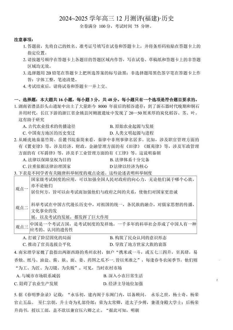 福建省金科大联考高三上学期12月测评-历史试题+答案第1页