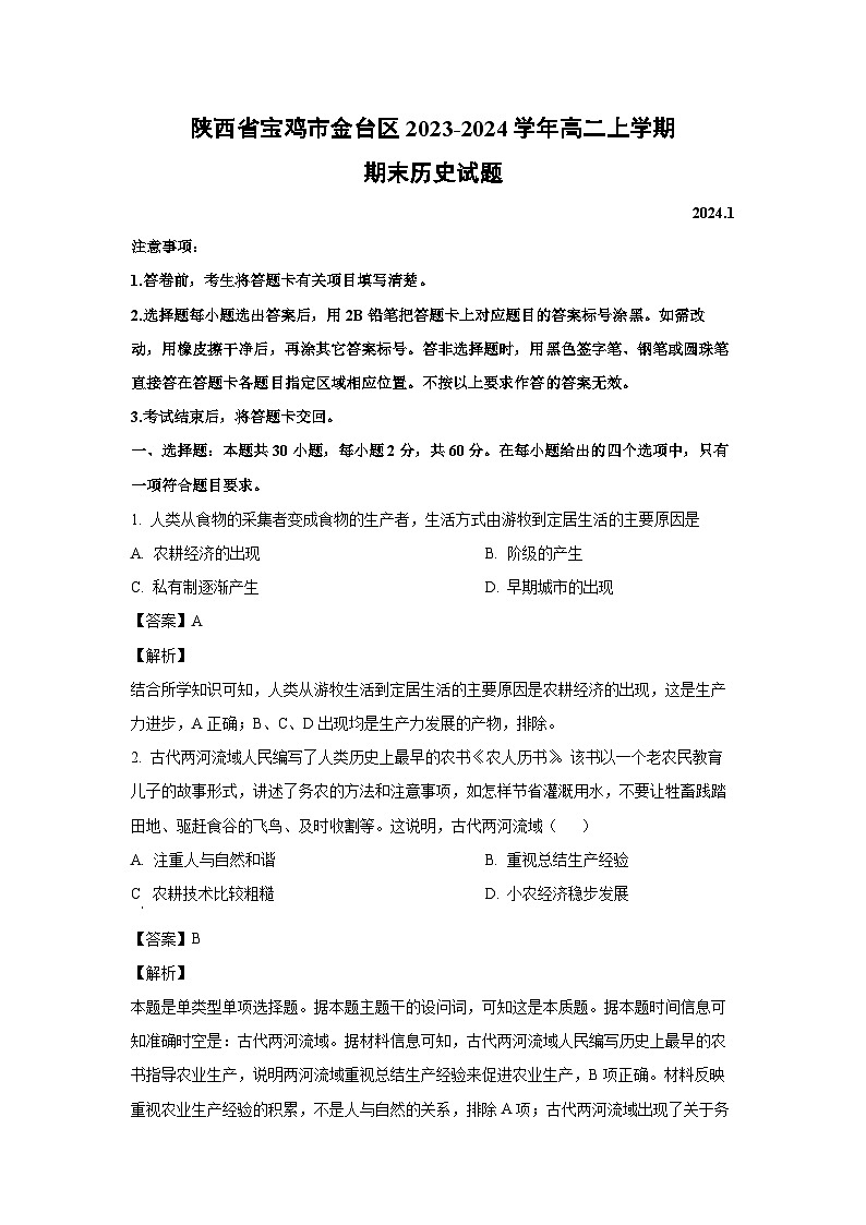 陕西省宝鸡市金台区2023-2024学年高二（上）期末历史试卷（解析版）第1页
