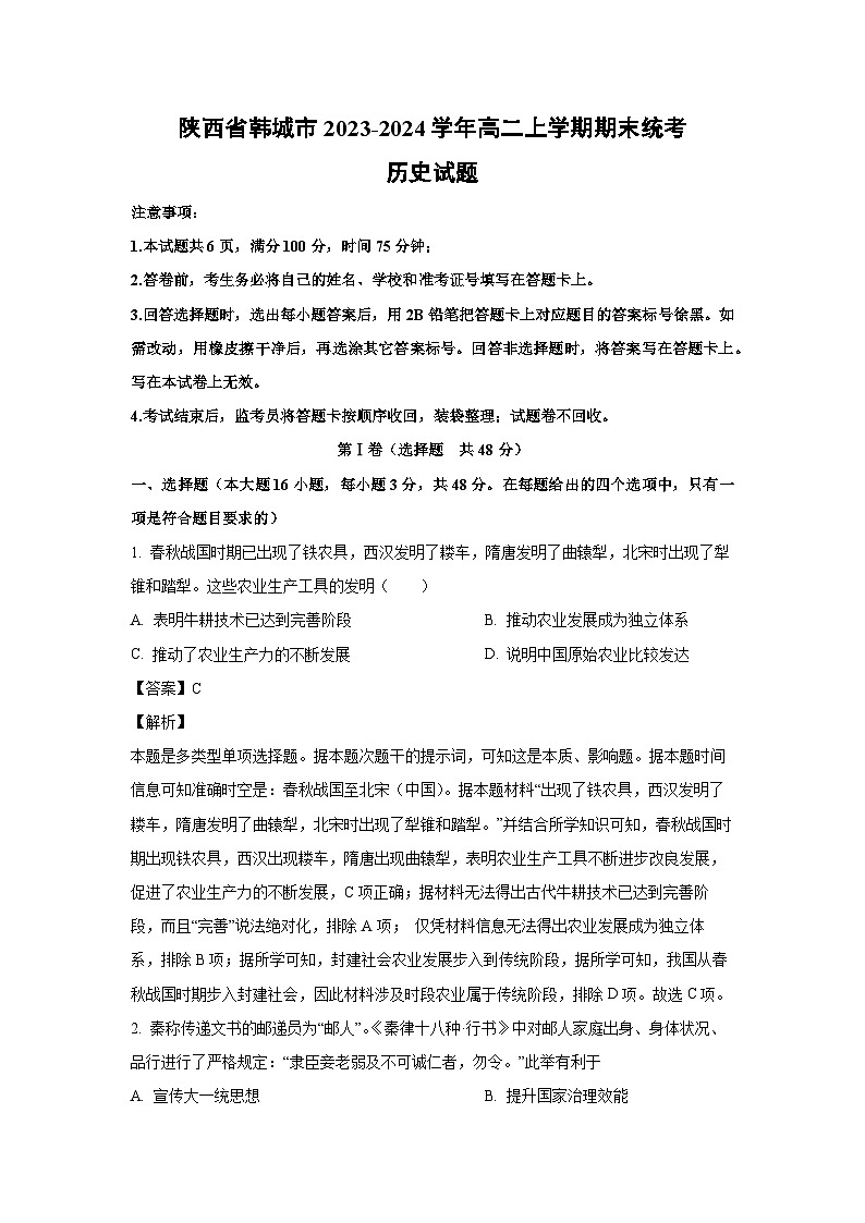 陕西省韩城市2023-2024学年高二（上）期末统考 历史试卷（解析版）第1页