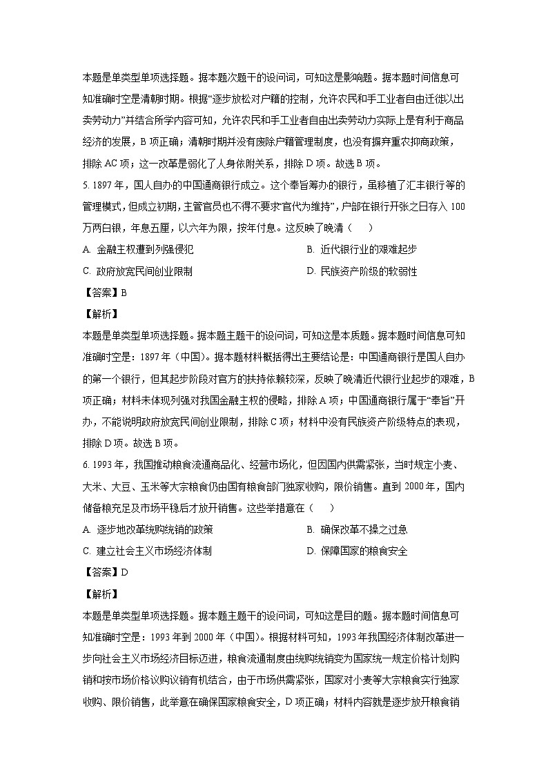 陕西省韩城市2023-2024学年高二（上）期末统考 历史试卷（解析版）第3页