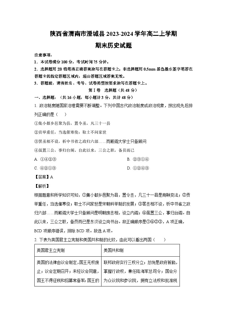 陕西省渭南市澄城县2023-2024学年高二（上）期末历史试卷（解析版）第1页