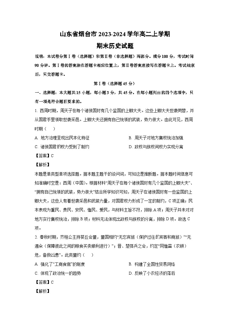 山东省烟台市2023-2024学年高二（上）期末历史试卷（解析版）第1页