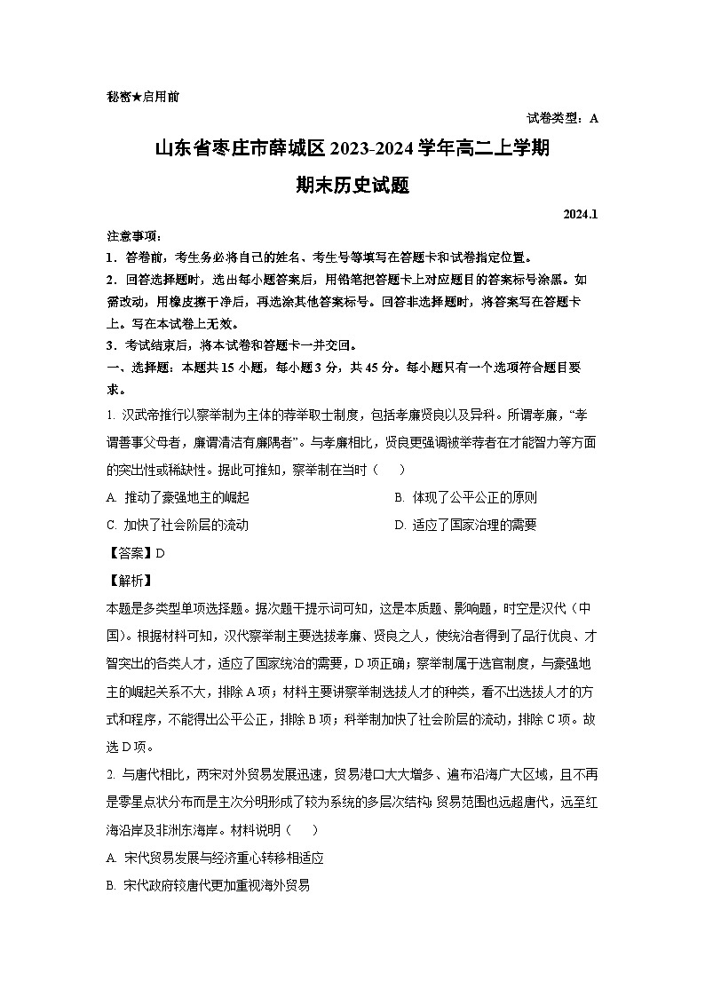 山东省枣庄市薛城区2023-2024学年高二（上）期末历史试卷（解析版）第1页