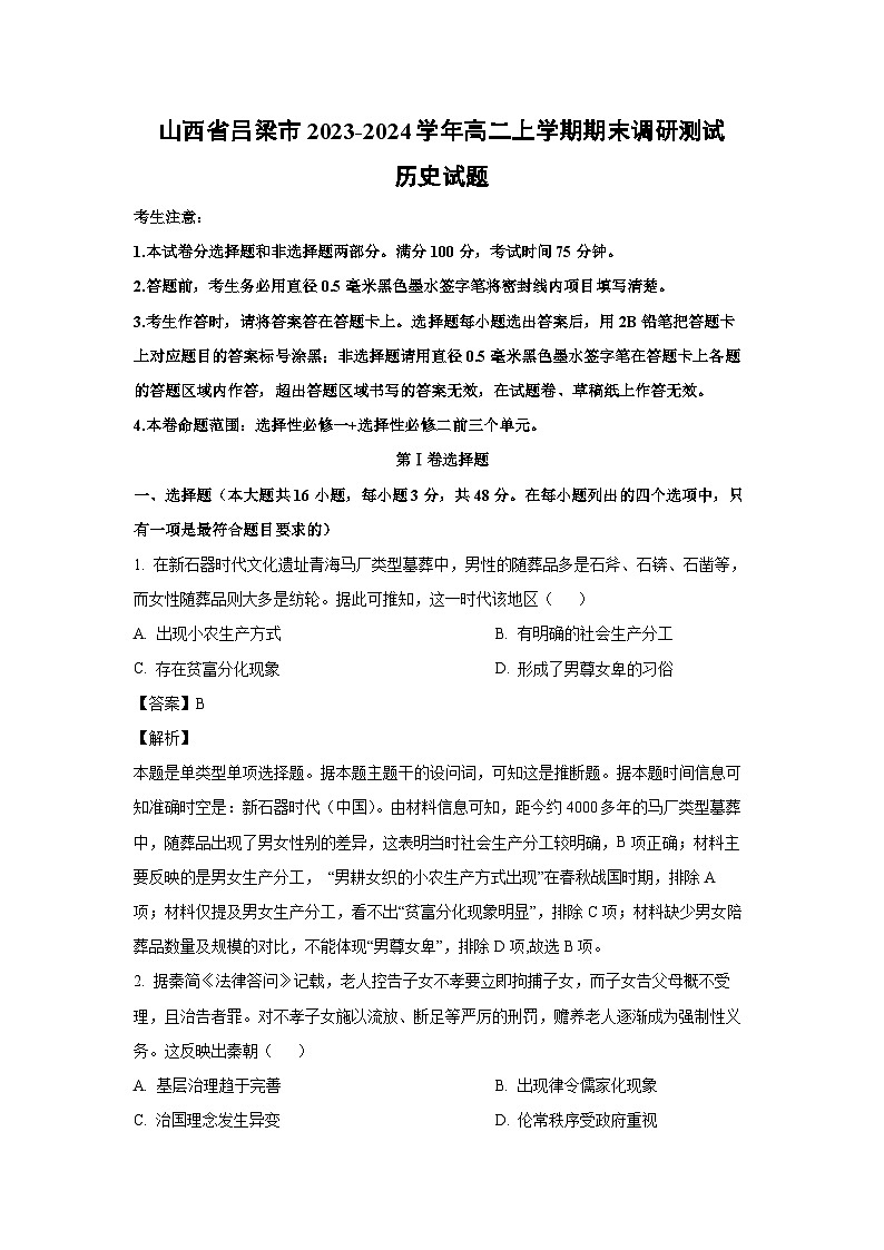 山西省吕梁市2023-2024学年高二（上）期末调研测试历史试卷（解析版）第1页