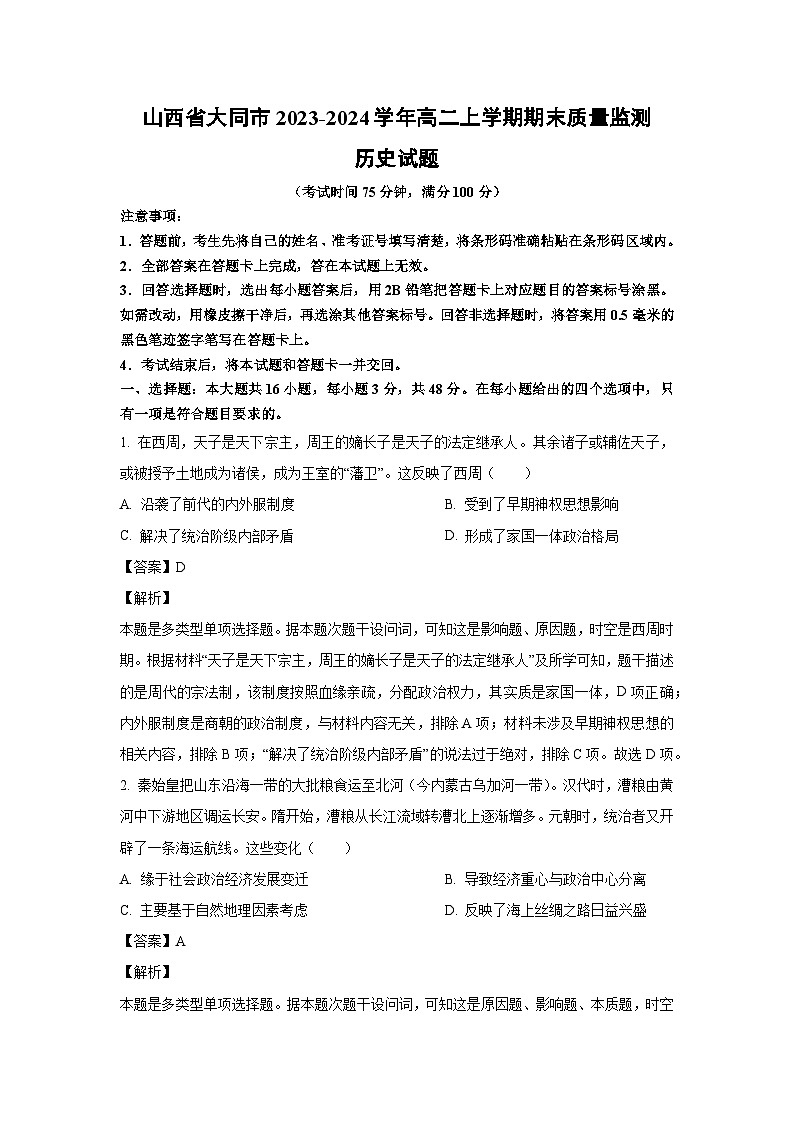 山西省大同市2023-2024学年高二（上）期末质量监测历史试卷（解析版）第1页