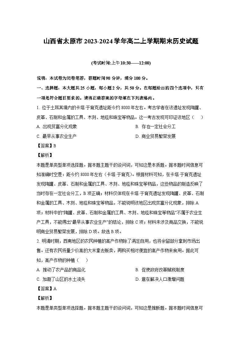 山西省太原市2023-2024学年高二（上）期末历史试卷（解析版）第1页