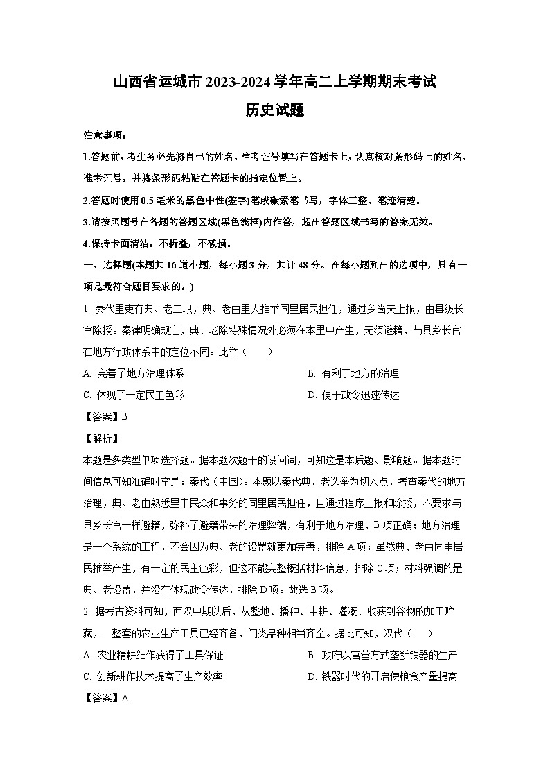山西省运城市2023-2024学年高二（上）期末考试历史试卷（解析版）第1页