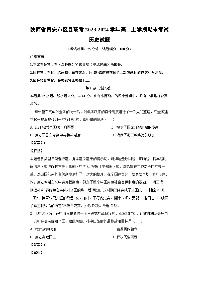 陕西省西安市区县联考2023-2024学年高二（上）期末考试历史试卷（解析版）第1页
