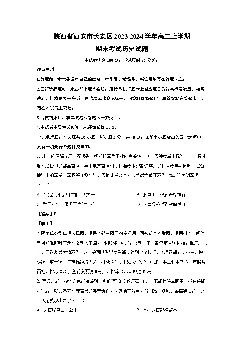 陕西省西安市长安区2023-2024学年高二（上）期末考试历史试卷（解析版）第1页