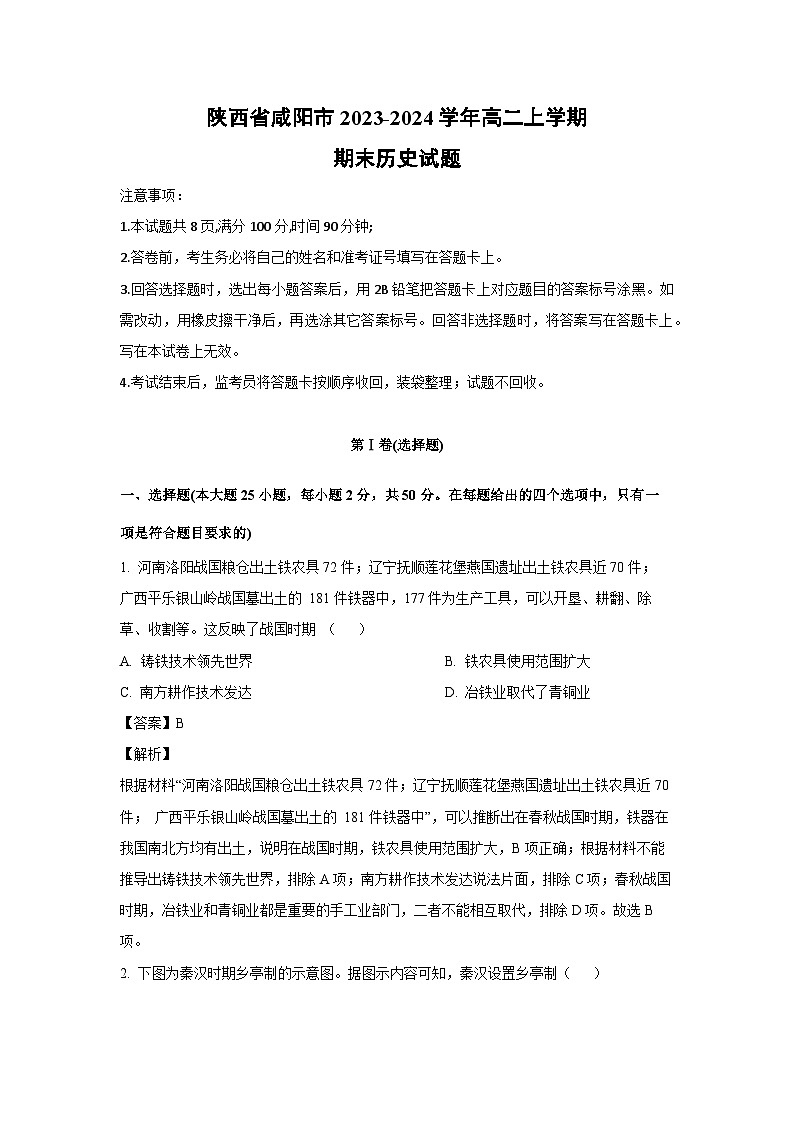 陕西省咸阳市2023-2024学年高二（上）期末历史试卷（解析版）第1页