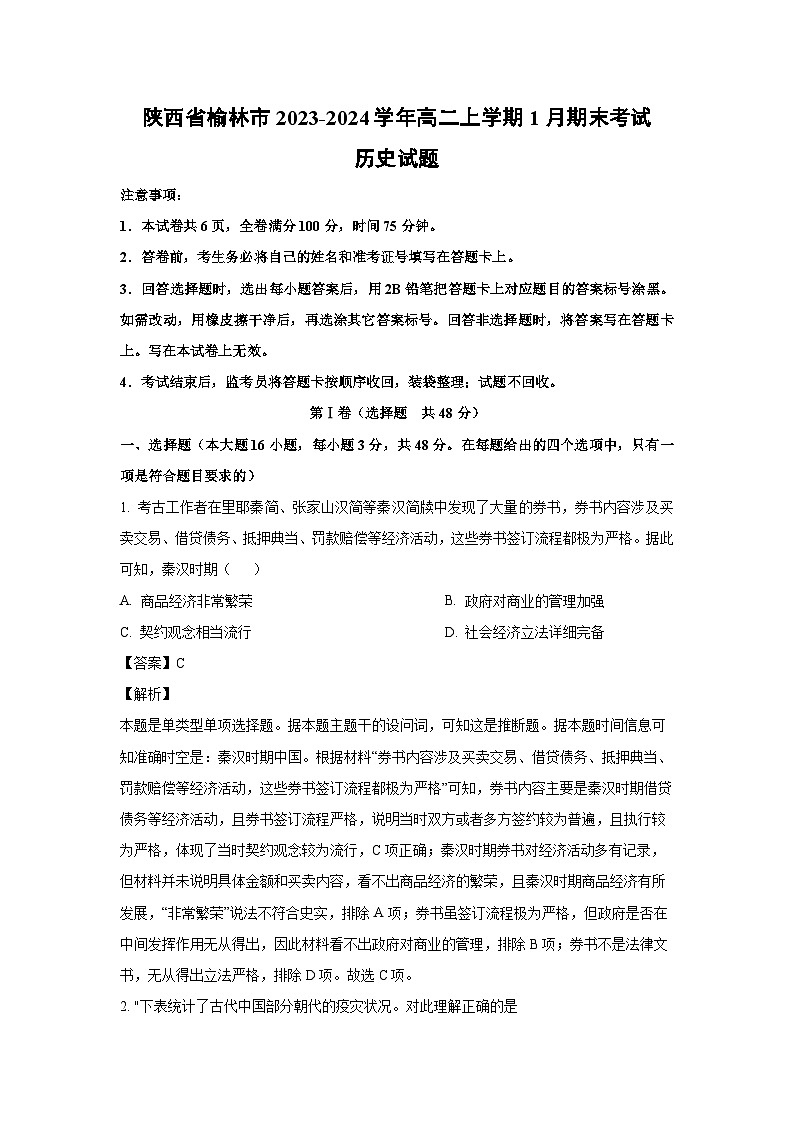 陕西省榆林市2023-2024学年高二（上）1月期末考试历史试卷（解析版）第1页