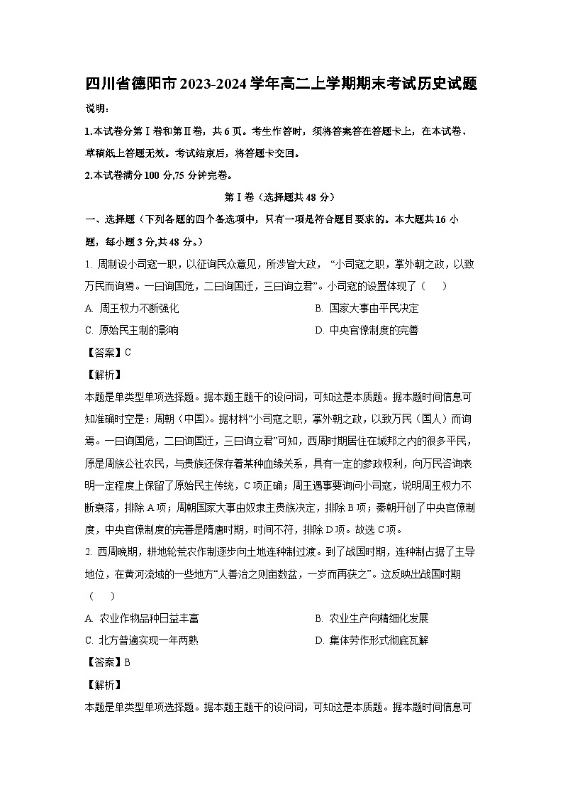 四川省德阳市2023-2024学年高二（上）期末考试历史试卷（解析版）第1页
