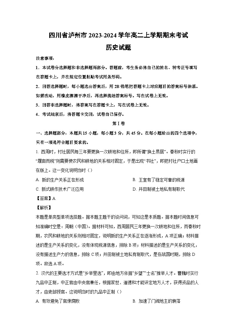 四川省泸州市2023-2024学年高二（上）期末考试历史试卷（解析版）第1页