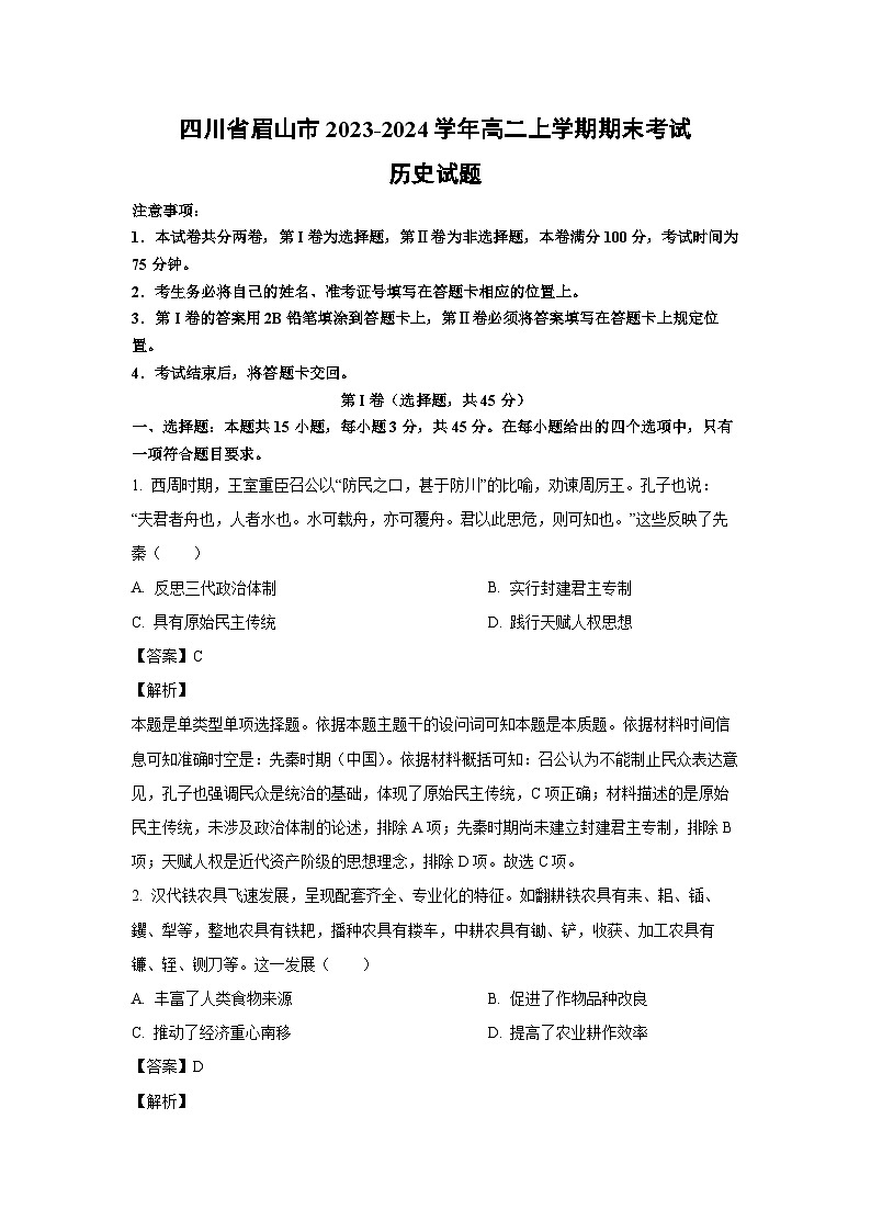 四川省眉山市2023-2024学年高二（上）期末考试历史试卷（解析版）第1页