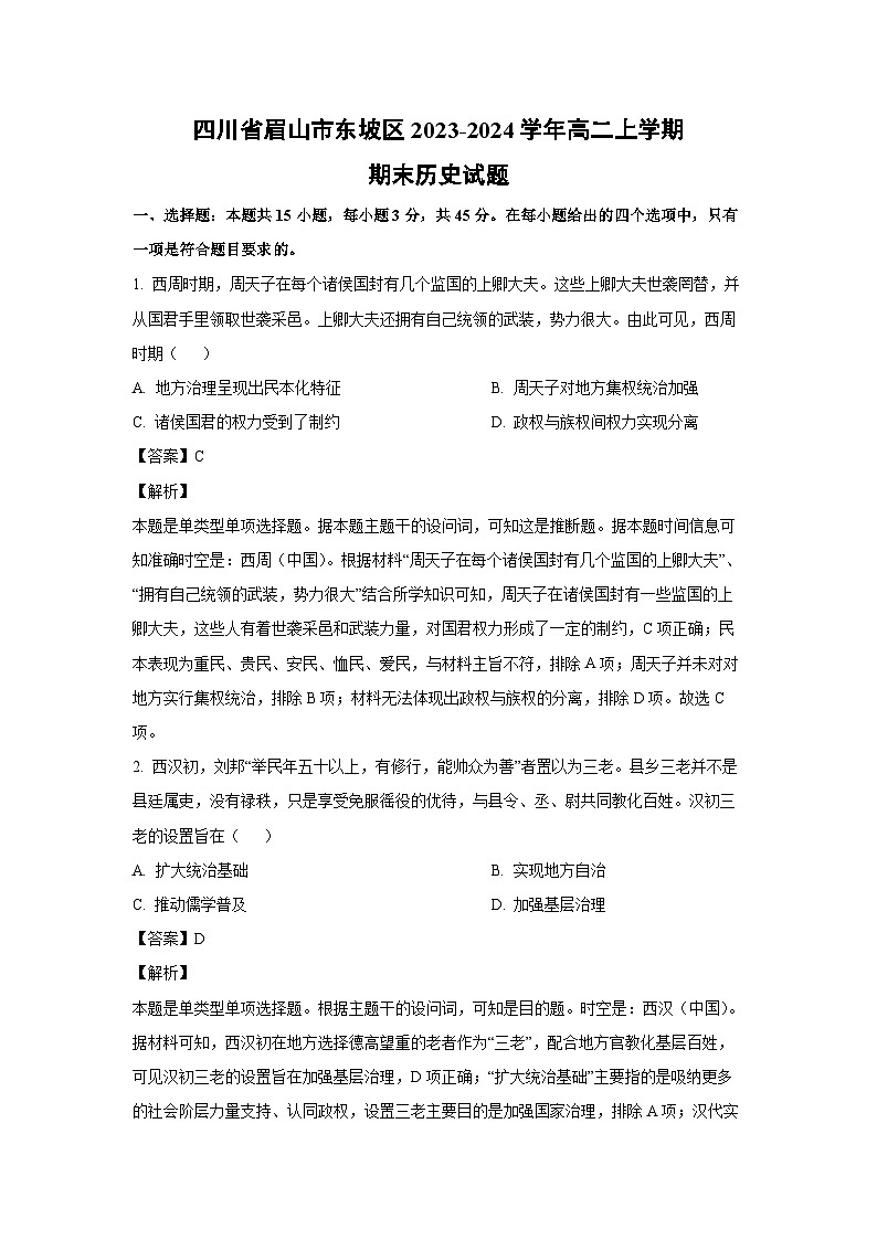 四川省眉山市东坡区2023-2024学年高二（上）期末历史试卷（解析版）第1页