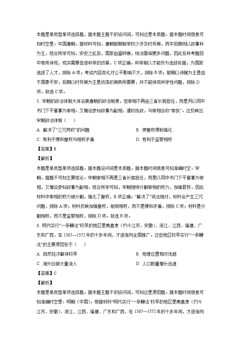 四川省眉山市东坡区2023-2024学年高二（上）期末历史试卷（解析版）第3页