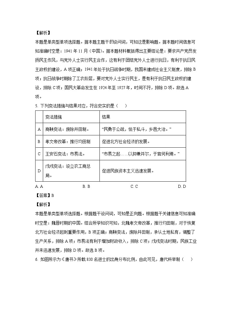 四川省绵阳市2023-2024学年高二（上）期末历史试卷（解析版）第3页